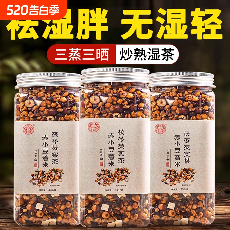 炒熟赤小豆薏米茯苓芡实红豆水薏仁健脾去湿气排毒祛湿茶养生茶包