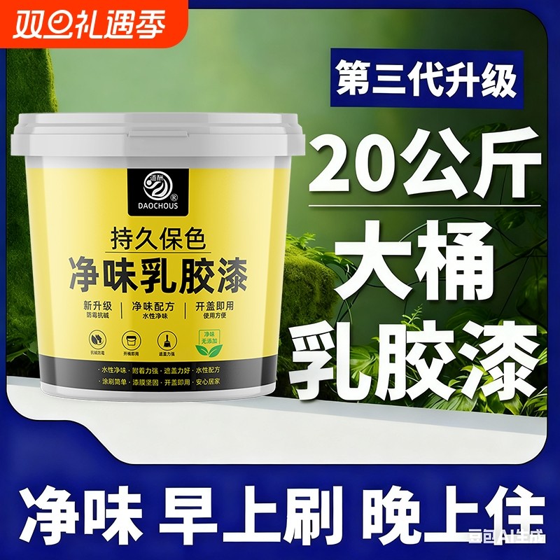 乳胶漆室内家用无味自刷油漆内墙白色墙漆墙面翻新环保涂料