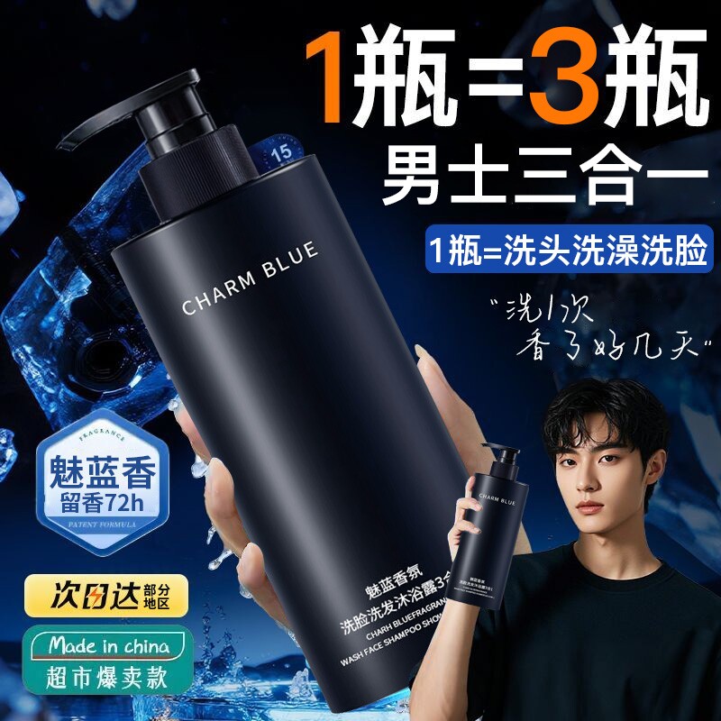 男士魅蓝香氛沐浴露洗发水三合一持久留香48小时控油保湿官方正品