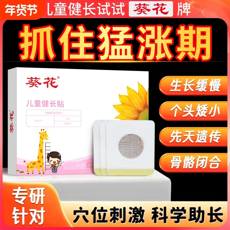 葵花儿童生长健长贴儿童长高助长神器青少年健长穴位压力刺激足贴