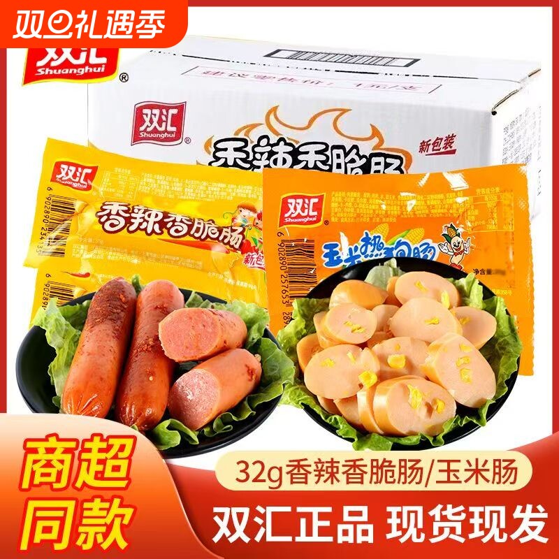 双汇热狗肠香肠火腿肠32g整箱新日期香辣零食即食办公室零食