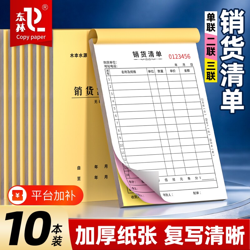 东林加厚100页销货清单二联三联销售清单一联送货单两联单据收据开单订单出货单销货单销售单发货复写无碳