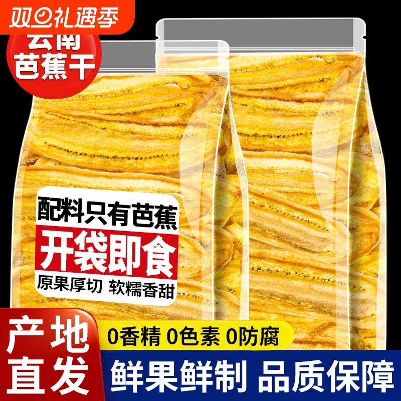 芭蕉干西双版纳特产原味香蕉水果干片零食无添加傣族手工健康厚切