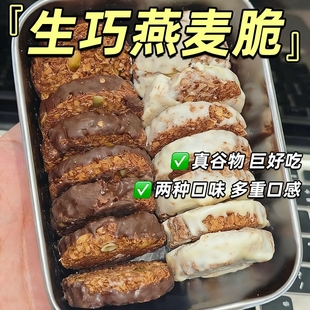 生巧燕麦脆坚果早餐代餐巧克力燕麦饼干健康零食黑巧解馋好吃饱腹