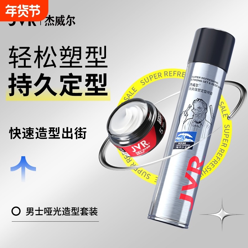 杰威尔正品发胶喷雾定型男士干胶清香啫喱水发蜡发泥发型打理神器