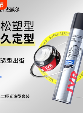 杰威尔正品发胶喷雾定型男士干胶清香啫喱水发蜡发泥发型打理神器