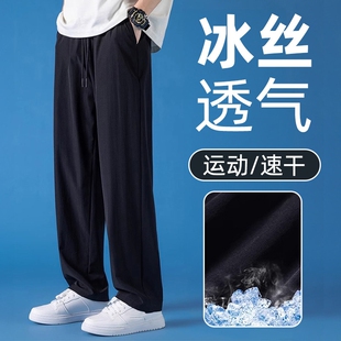 冰丝裤子男款运动速干裤夏季薄款男士垂感直筒休闲裤子男春秋