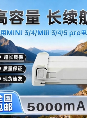 全新适用大疆Mini3/3pro迷你4pro/MINI5PRO大容量长续航5000毫安通用电池3850mAh原装正品副厂智能飞行配件