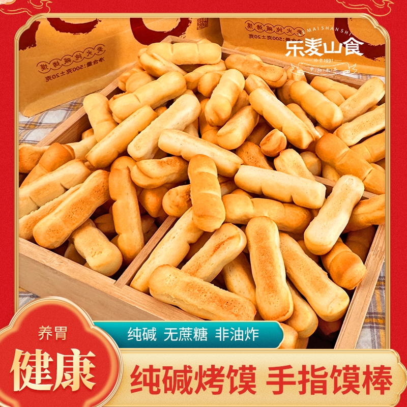 山西特产纯碱烤馍手指馍棒碱水饼干充饥抗饿食品解馋小零食干馍馍