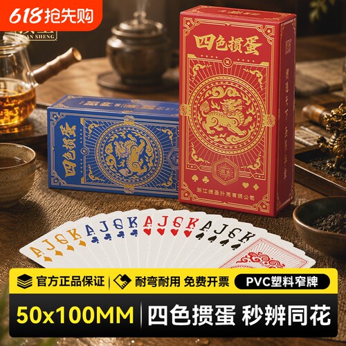 四色掼蛋专用扑克牌PVC细长50*100窄牌天禄宝貔防水防折扑克牌