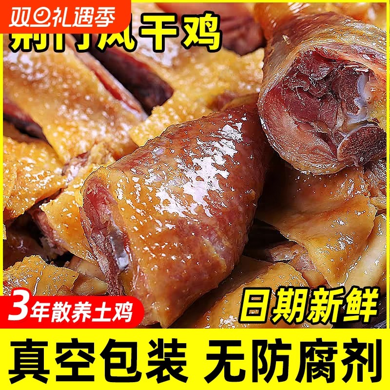 湖北特产荆门十里铺风干鸡