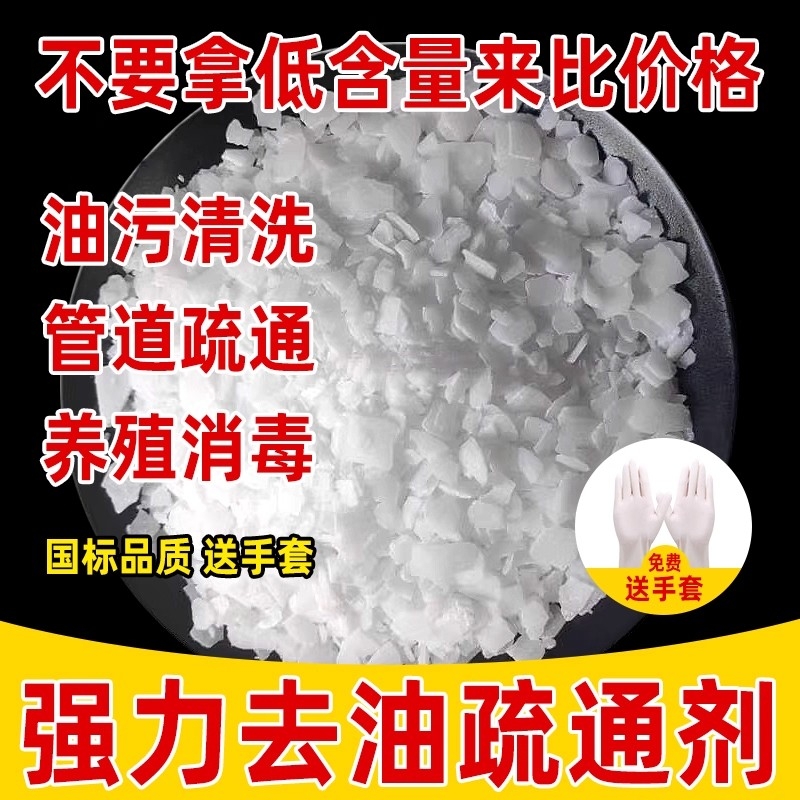 碱片强力去油污厨房洗衣疏通下水道家油清洁剂高浓度神器管道溶解