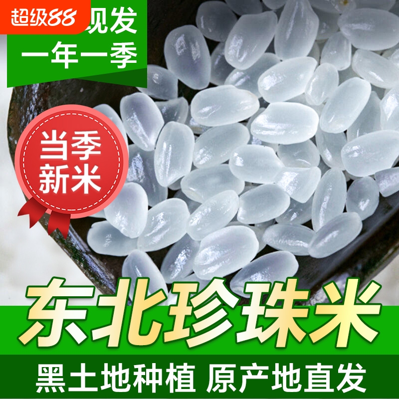 黑龙江珍珠米10斤 东北大米真空装新米长粒香米圆粒米新米粳米5kg