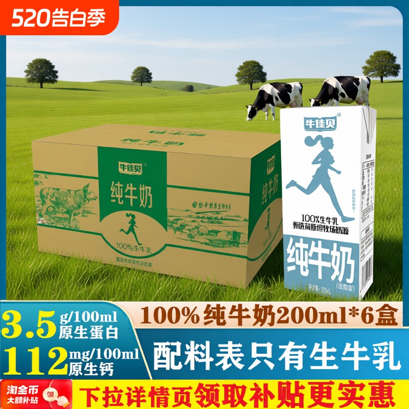 牛佳贝纯牛奶200ml*6盒整箱100%生牛乳7.0蛋白/盒低脂