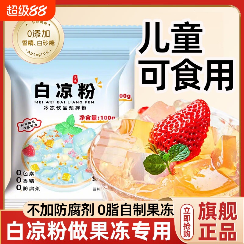 白凉粉做果冻专用冰粉儿童果冻粉凉粉食品级官方旗舰店家用