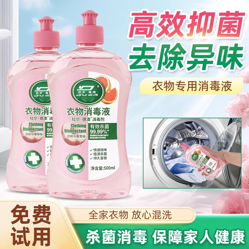 衣物消毒除菌液洗衣服洗衣机专用抑菌杀菌液内衣内裤消毒水二合一