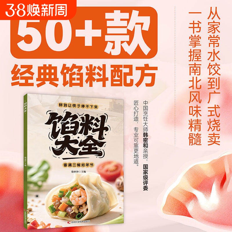 官方正版馅料大全家常配方面点制作包子饺子汤圆馅饼糕点教程家用食谱从零开始学做凉菜小炒书籍C科学圣经蔬菜
