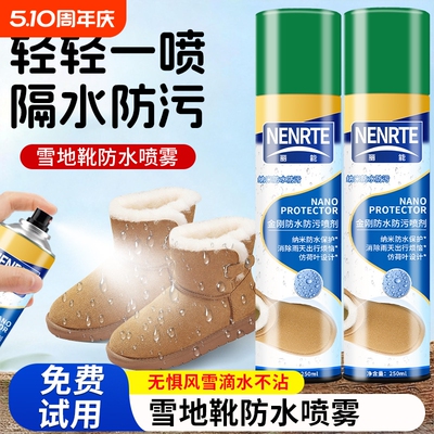 雪地靴翻毛皮护理剂纳米防水喷雾