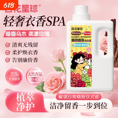 百花星球乌木玫瑰洗衣液
