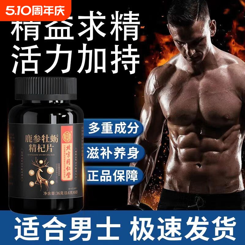 北京同仁堂鹿参牡蛎参片疲劳营养男性保健正品旗舰店人参鹿鞭滋补