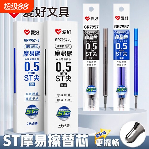 爱好摩易擦笔芯ST头按动可擦笔芯