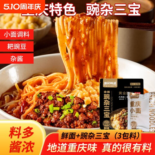 渝记正宗豌杂三宝150g重庆麻辣豌杂小面调料浇头耙豌豆杂酱拌面酱