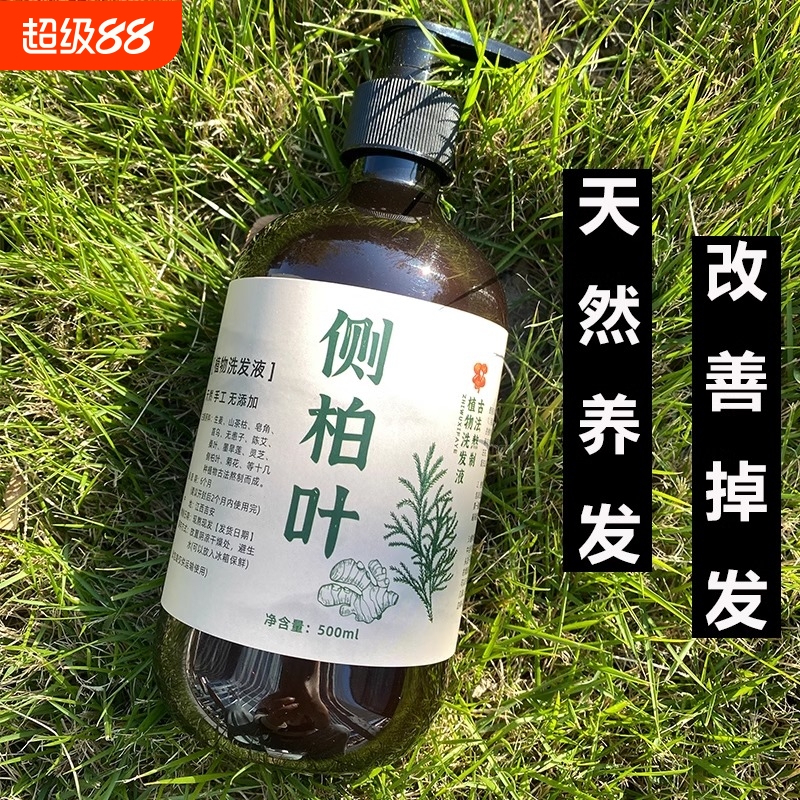 纯手工侧柏叶洗发水植物养发无硅去屑止痒控油草本天然洗发