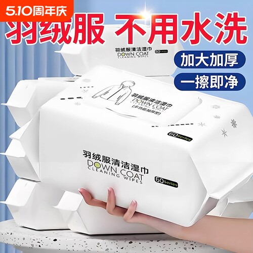 羽绒服免洗清洁湿巾强力去污冲锋衣专用家用干洗去渍湿纸巾免水洗