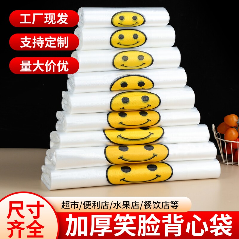 笑脸塑料袋加厚透明购物袋大小号外卖打包食品袋手提袋背心袋结实