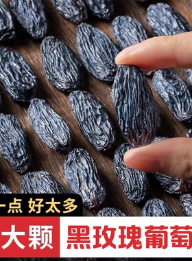 【大颗粒】新疆黑玫瑰葡萄干2斤装新货特等黑色袋装吐鲁番特产