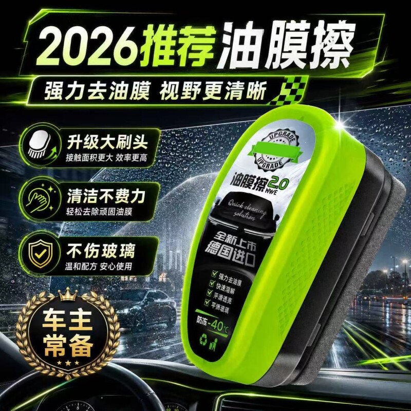 热卖【TOP】汽车玻璃油膜去除剂图片
