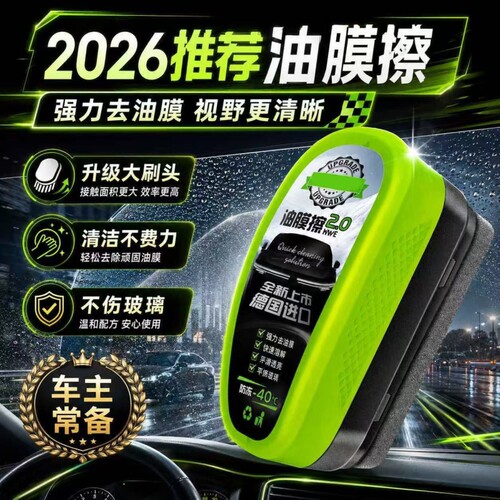 热卖【TOP】汽车玻璃油膜去除剂