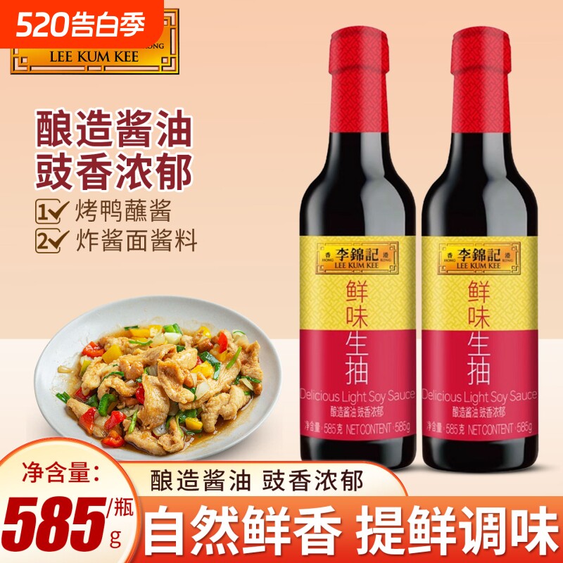 李锦记鲜味生抽585g瓶装厨房凉拌家用酿造酱油调味料黄豆调味品