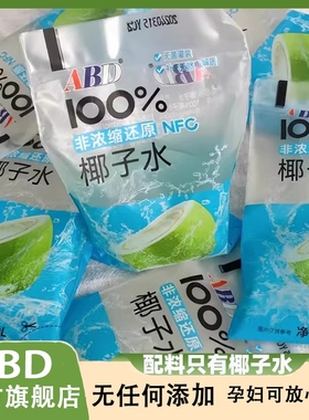 ABD椰子水180ml1袋NFC椰子水椰汁果汁纯果汁饮料饮品青椰汁无添加