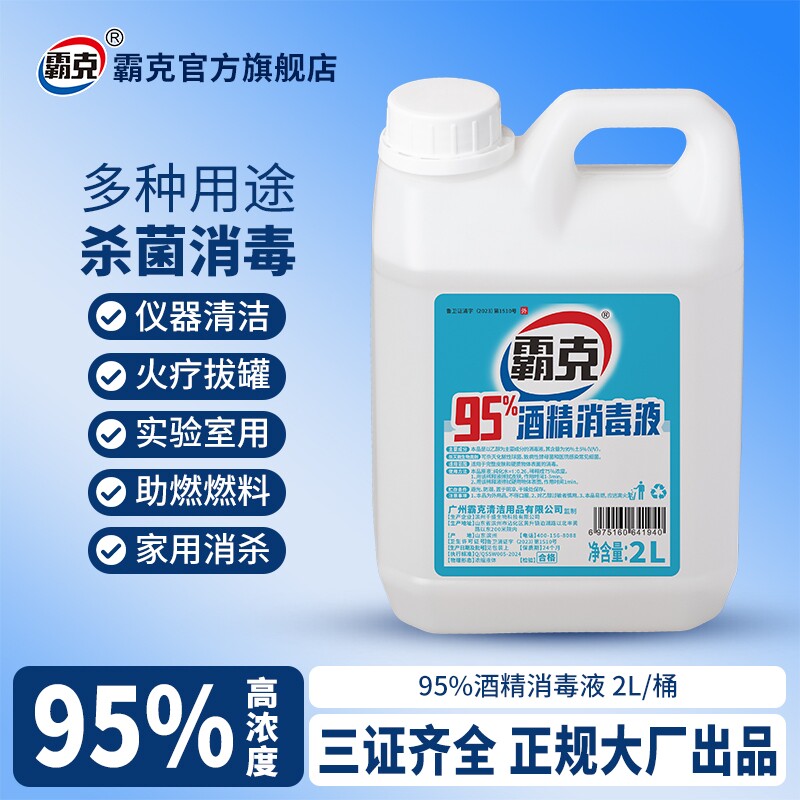 95度乙醇酒精消毒液拔火罐专用美容足疗清洁高浓度95%酒精灯燃料