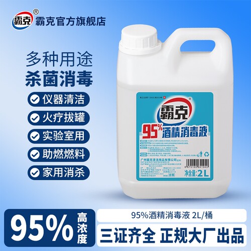 霸克95度乙醇酒精消毒液