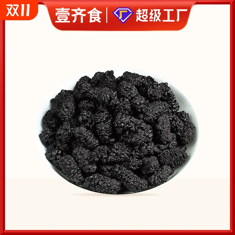 精选黑桑葚椹干子当季新货头茬泡茶酒水新鲜无沙现摘免洗桑葚干果