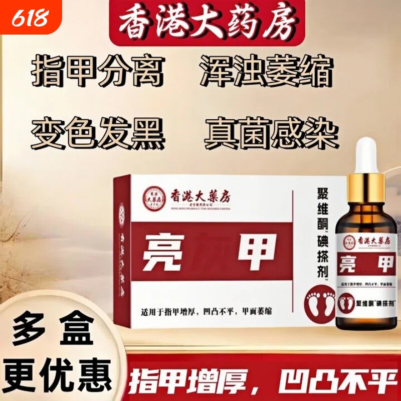 亮甲灰指甲专用药正品复方聚维酮碘搽剂抑菌修复液去角质红肿脱甲