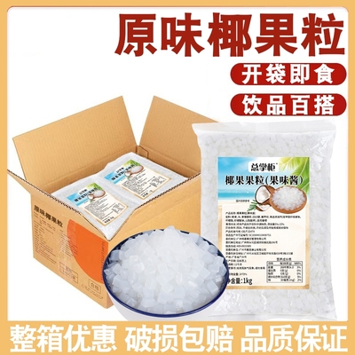 总掌柜椰果果粒袋装1kg即食小料原料专用袋装珍珠奶茶店用整箱
