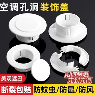 空调孔装 饰盖墙洞管道封口美化遮挡堵塞器空调眼封堵空调口封堵盖