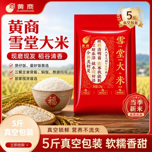 黄商雪堂大米5斤真空包装丝苗米厂家直供软糯香甜粒粒饱满籼好米