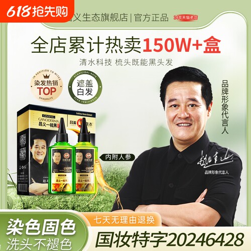 昌义生态人参一梳黑染发剂