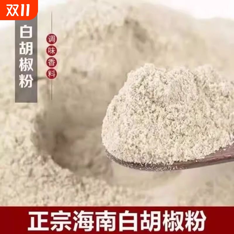 海南白胡椒粉正宗海南纯白胡椒粉香料去腥煲汤提味厨房调料大料