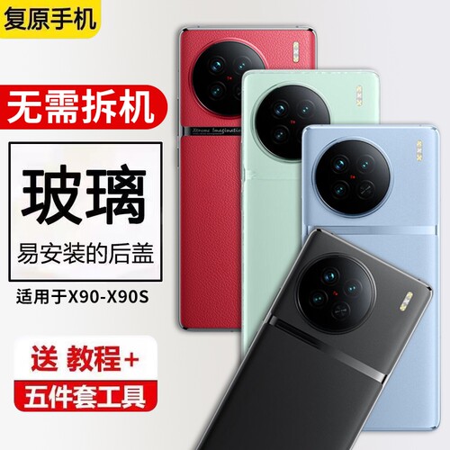 适用于VIVO X90后盖手机玻璃后壳X90S电池盖背盖后屏替换外壳维修后壳背屏