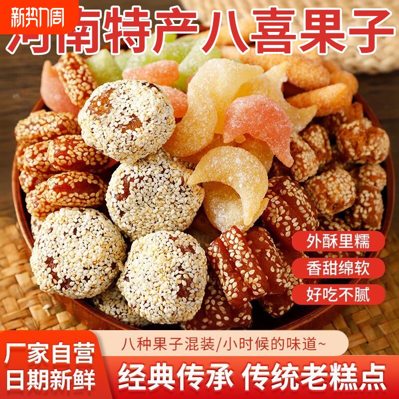 过年八喜果子老式糕点蜜三刀老点心羊角蜜芝麻果河南特产怀旧零食
