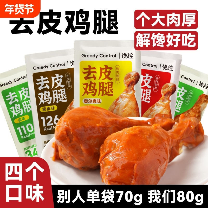 去皮鸡腿肉开袋即食低代餐脂肥餐主食高蛋白零食好吃辣味年货节