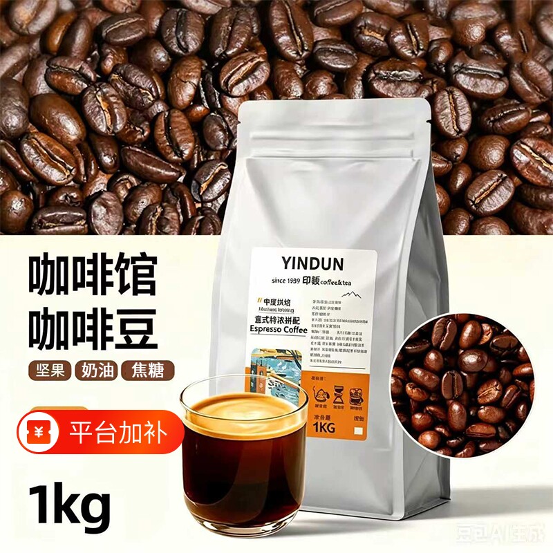商用咖啡豆中深度烘焙美式手冲冷萃1kg意式拼配咖啡馆专用生豆