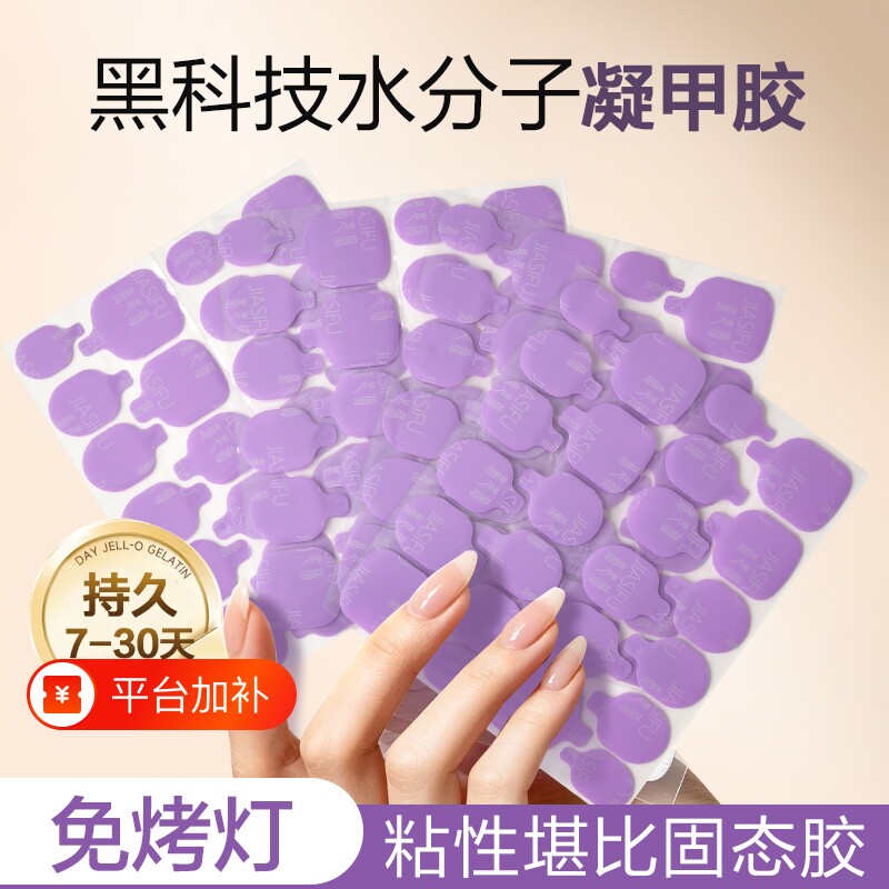 2026新款全新升级穿戴甲专用果冻胶可拆卸免烤固态巨粘美甲贴