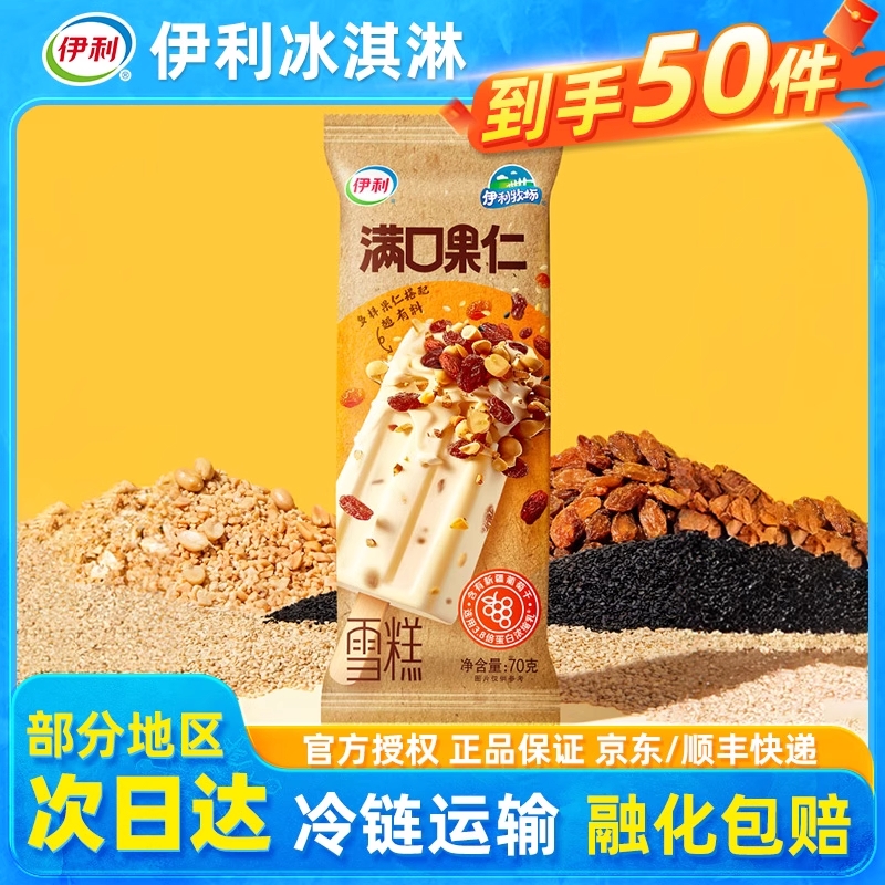 到手50支伊利牧场新品满口果仁冰淇淋雪糕奶提子冰激凌