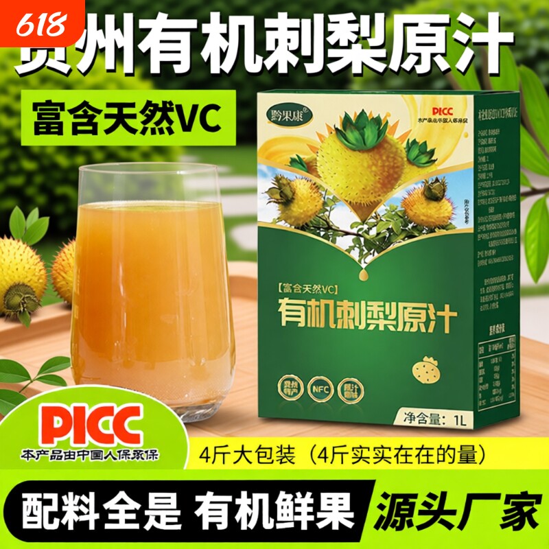 刺梨原浆刺梨汁4斤2L有机高维C贵州刺梨原液鲜果压榨果蔬汁特产